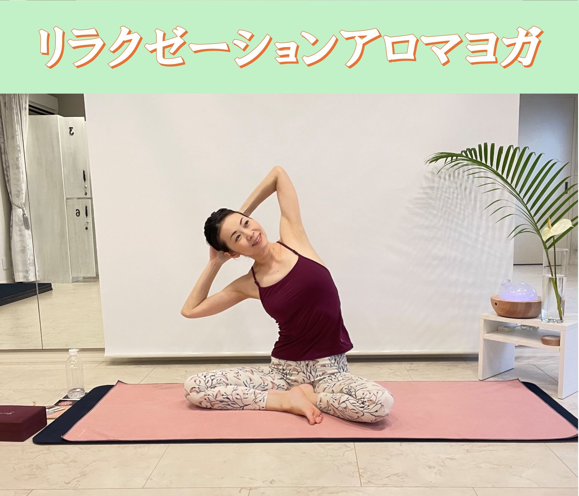 リラクゼーションアロマヨガ