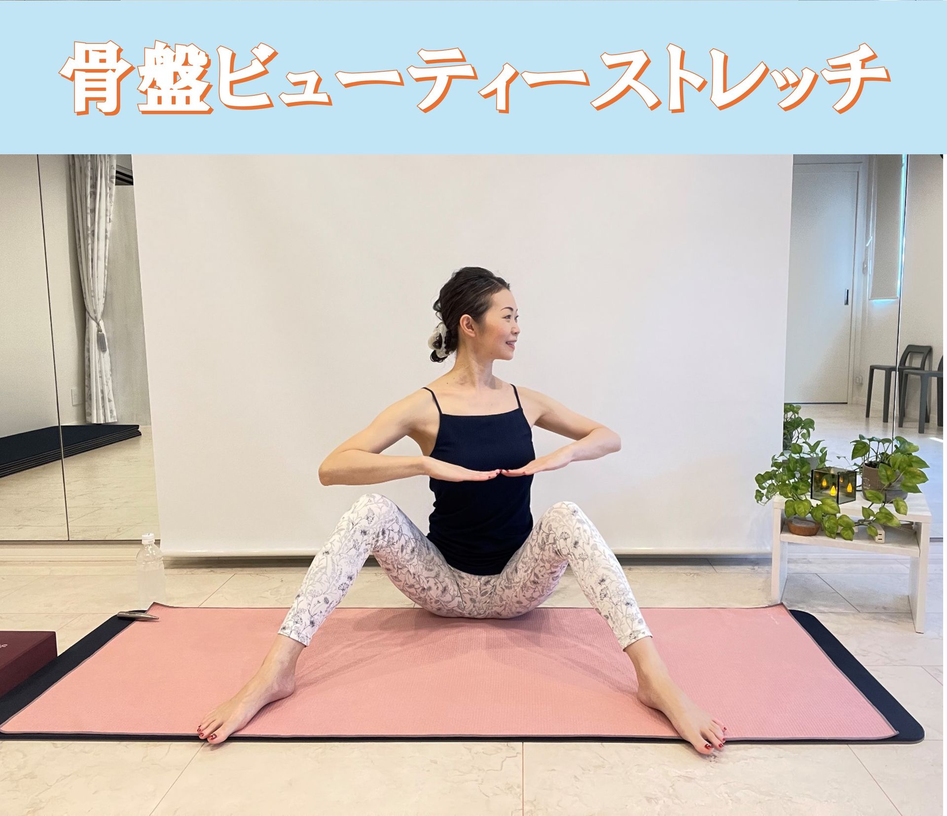 骨盤ビューティーストレッチ