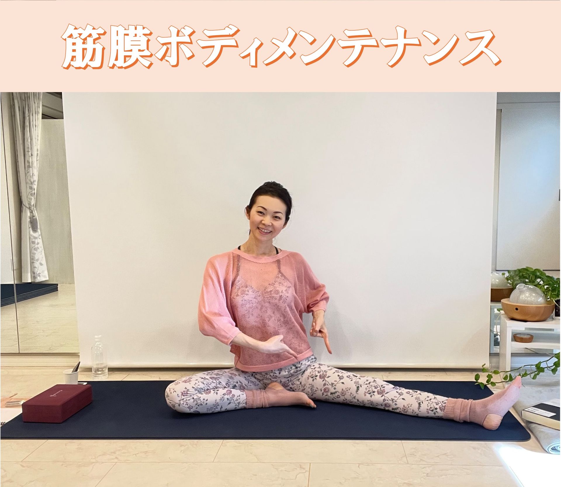 筋膜ボディメンテナンス